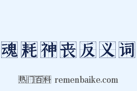 魂耗神丧反义词是什么意思的图片
